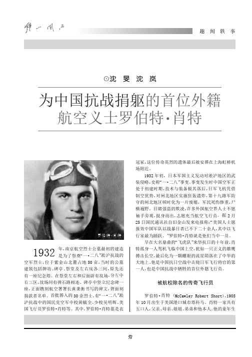 为中国抗战捐躯的首位外籍航空义士罗伯特.肖特