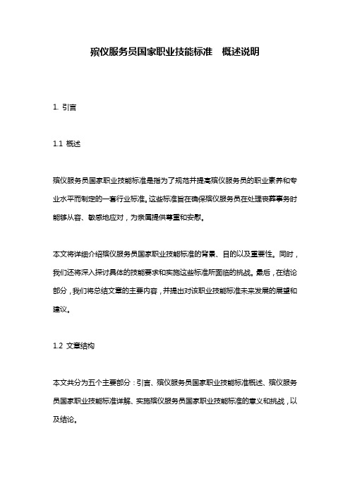 殡仪服务员国家职业技能标准__概述说明