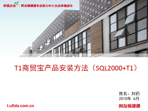 T1商贸宝批发零售版产品安装方法(SQL_SERVER2000 T1)