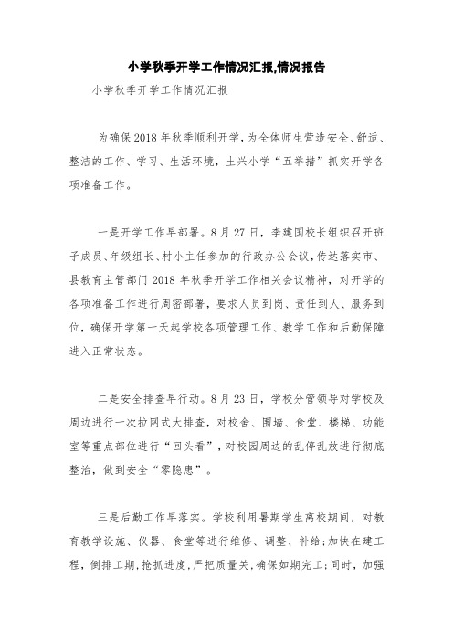 小学秋季开学工作情况汇报,情况报告【精品范文】