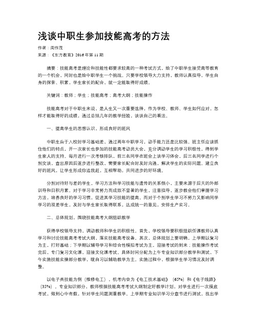 浅谈中职生参加技能高考的方法
