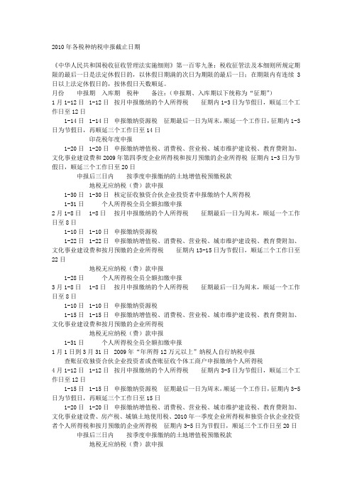 2010年各税种纳税申报截止日期