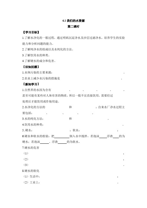 科粤版化学-九年级上册-《我们的水资源》第二课时学生学案
