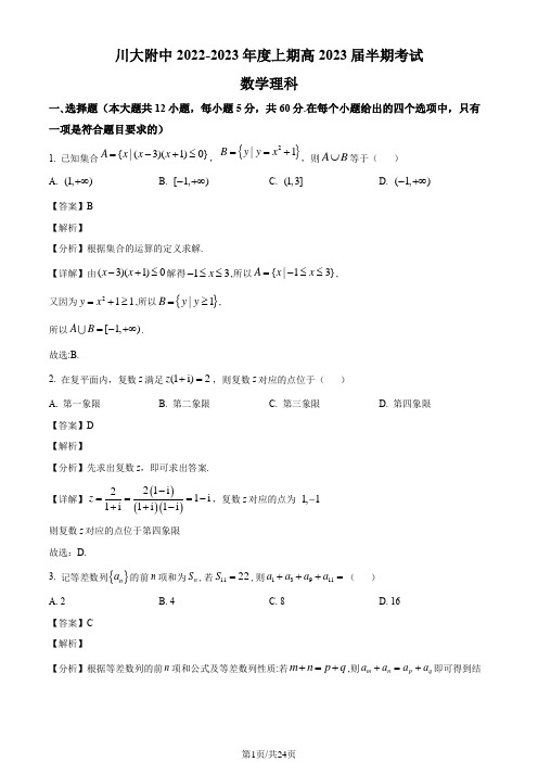 四川大学附属中学2022-2023学年高三上学期期中(半期)考试数学理科试题(解析版)