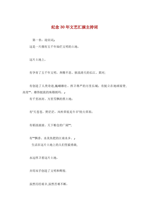 纪念XX30年文艺汇演主持词.doc