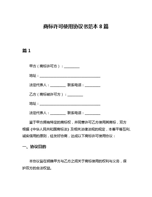 商标许可使用协议书范本8篇