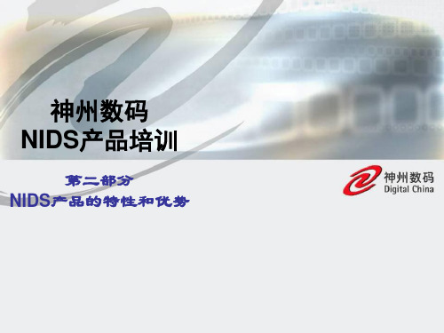 第2部分 NIDS产品的特性和优势