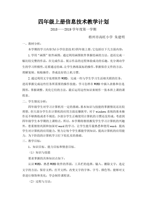 广西版信息技术四年级上册教学计划