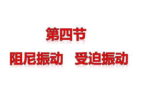 受迫振动(用)