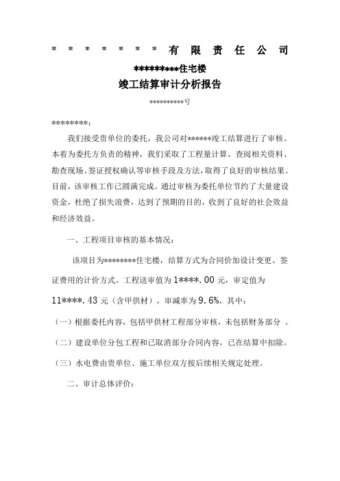 基本建设竣工结算审计分析报告