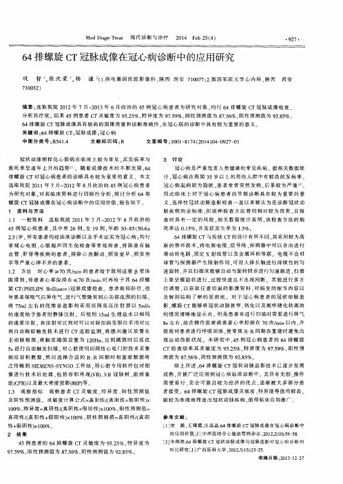 64排螺旋CT冠脉成像在冠心病诊断中的应用研究
