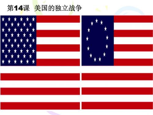 九年级历史第3课 美国的诞生(中图版)课件人教版