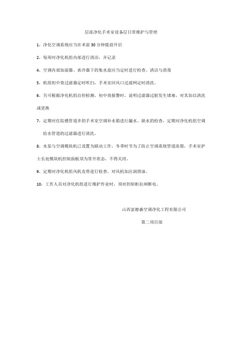 层流净化手术室日常维护与管理
