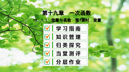八年级数学 第十九章 一次函数 19.1 函数 19.1.1 变量与函数 第1课时 变量