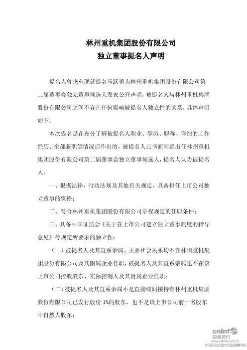 林州重机：独立董事提名人声明(曾晓东) 2011-03-18