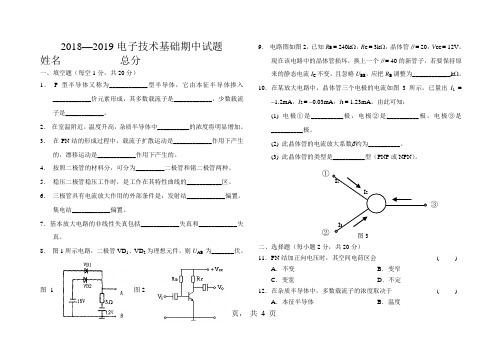模拟电子技术期中试卷a2