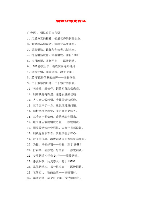 钢铁公司宣传语