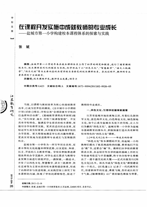 在课程开发实施中成就教师的专业成长——盐城市第一小学构建校本课程体系的探索与实践