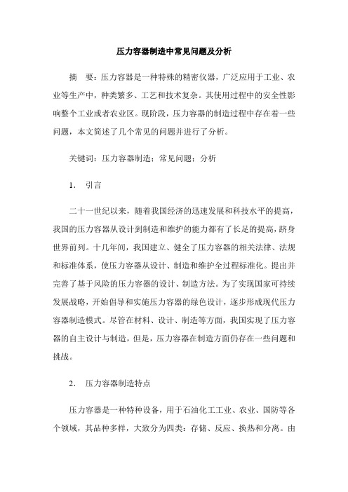 压力容器制造中常见问题及分析