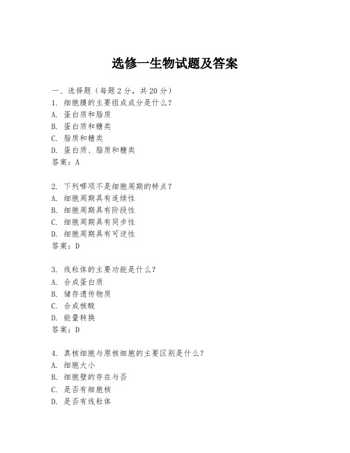 选修一生物试题及答案