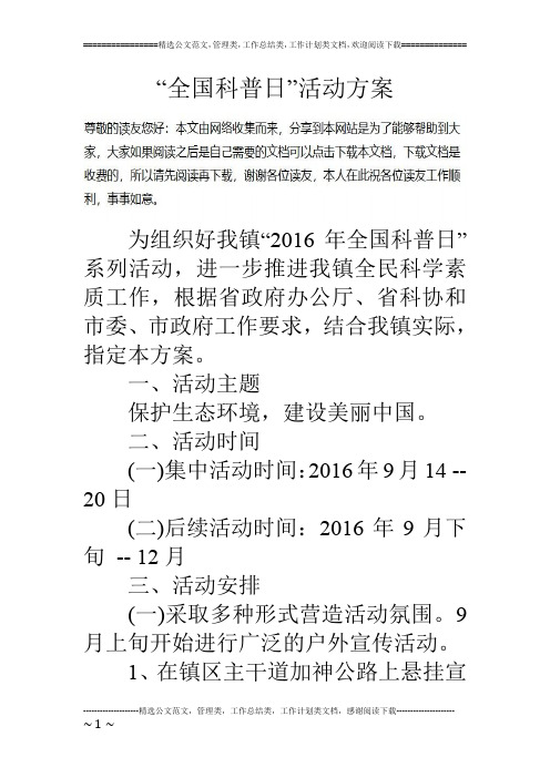 “全国科普日”活动方案