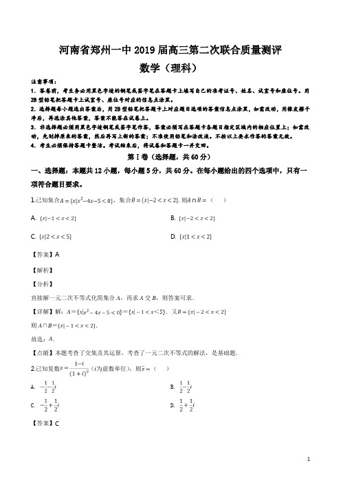 精品解析：河南省郑州第一中学2019届高三第二次联合质量测评理科数学试题(解析版)