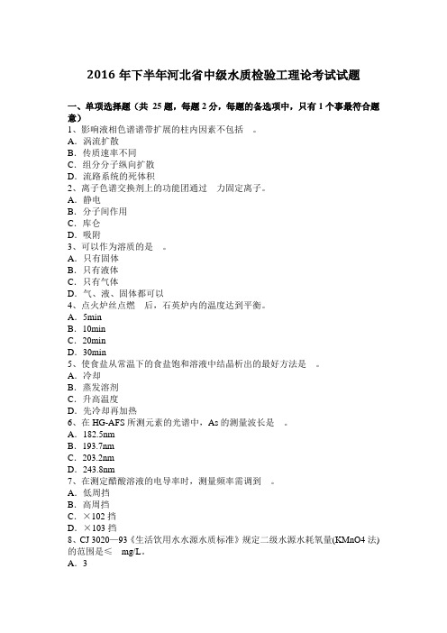 2016年下半年河北省中级水质检验工理论考试试题