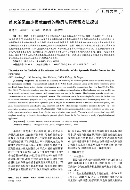 首次单采血小板献血者的动员与再保留方法探讨