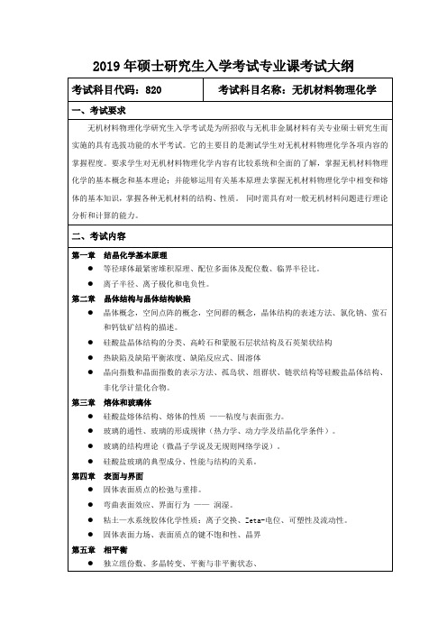 2019年硕士研究生入学考试专业课考试大纲