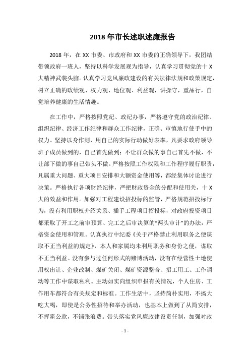2018年市长述职述廉报告