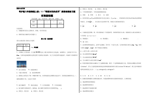 粤沪版八年级物理上册：5.3“密度知识的应用”质量检测练习题