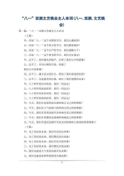 “八一”双拥文艺晚会主人串词(八一,双拥,文艺晚会)