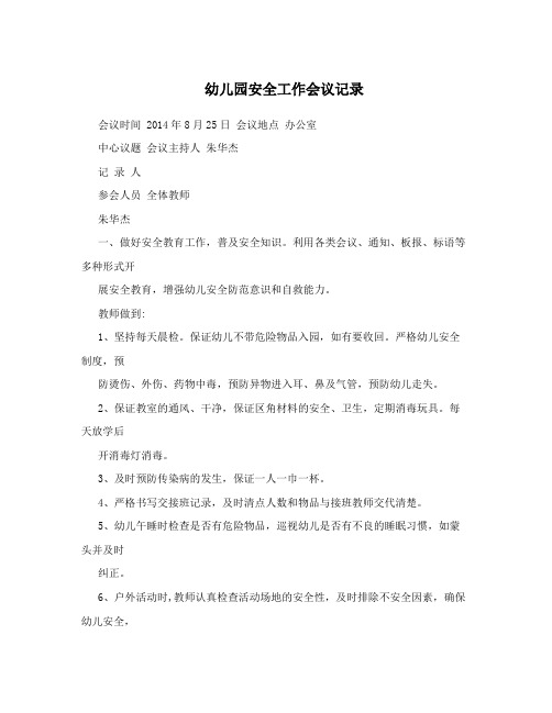幼儿园安全工作会议记录