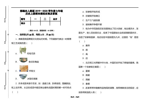 部编本人教版2019-2020学年度七年级历史上册期末模拟试卷及答案