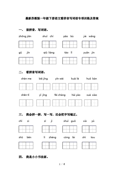 最新苏教版一年级下册语文看拼音写词语专项训练及答案