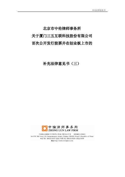 三五互联：北京市中伦律师事务所关于公司首次公开发行股票并在创业板上市的补充法律意 2010-01-25