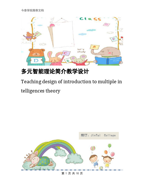 多元智能理论简介教学设计
