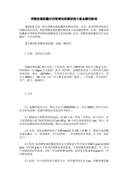 消糖复康胶囊对四氧嘧啶致糖尿病大鼠血糖的影响