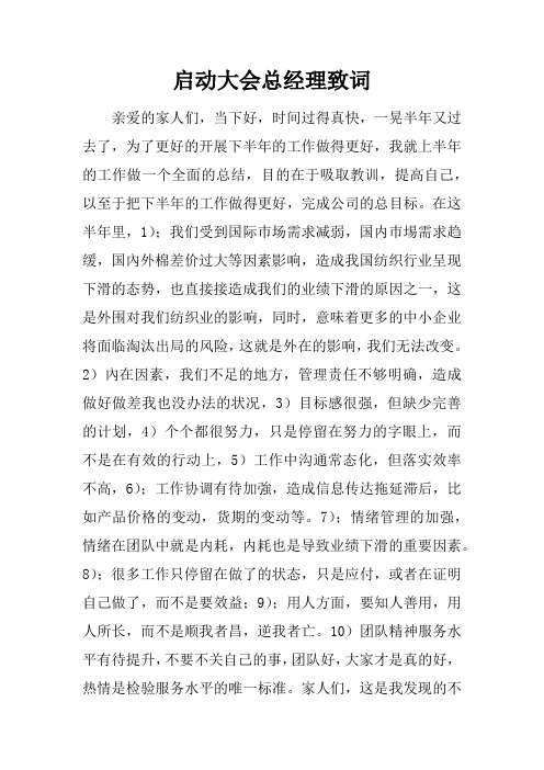启动大会总经理致词
