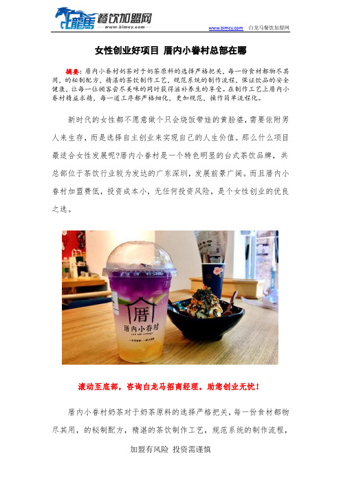女性创业好项目 厝内小眷村总部在哪