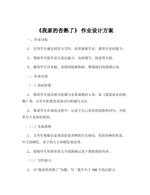 《我家的杏熟了》 作业设计方案