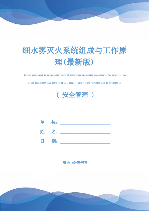 细水雾灭火系统组成与工作原理(最新版)