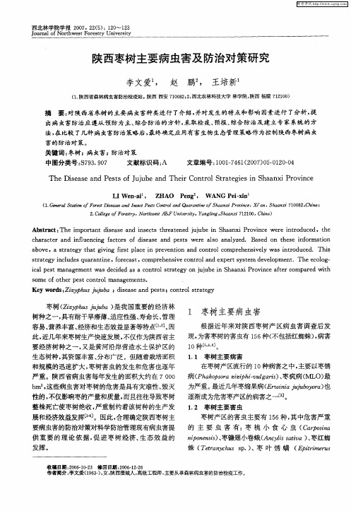 陕西枣树主要病虫害及防治对策研究