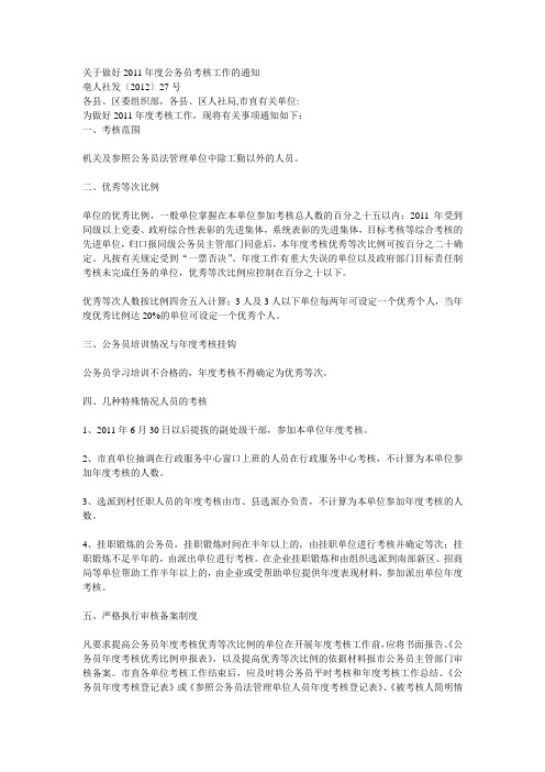 关于做好2011年度公务员考核工作的通知
