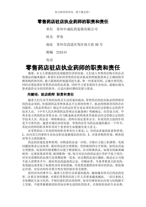 零售药店驻店执业药师的职责和责任