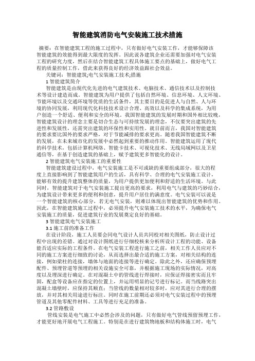 智能建筑消防电气安装施工技术措施