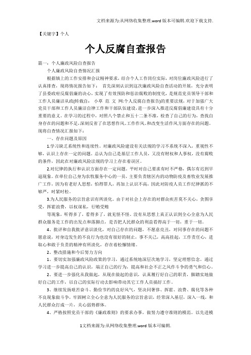 【个人】个人反腐自查报告