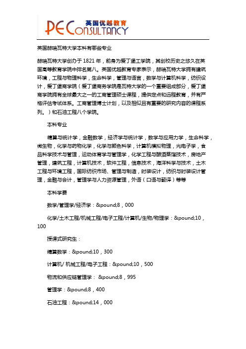 英国赫瑞瓦特大学本科有哪些专业