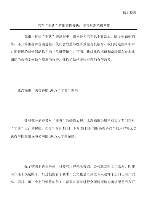 汽车“非典”营销案例分析：非常时期危机营销