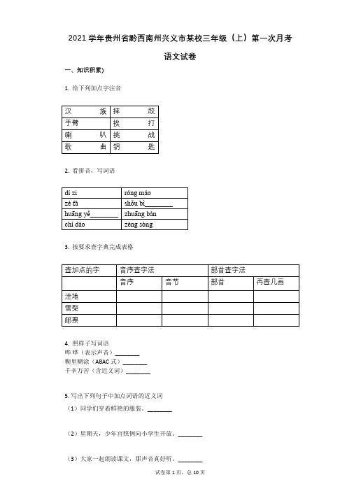 2021年-有答案-贵州省黔西南州兴义市某校三年级(上)第一次月考语文试卷